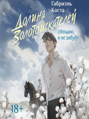 cover image of Долина золотоискателей